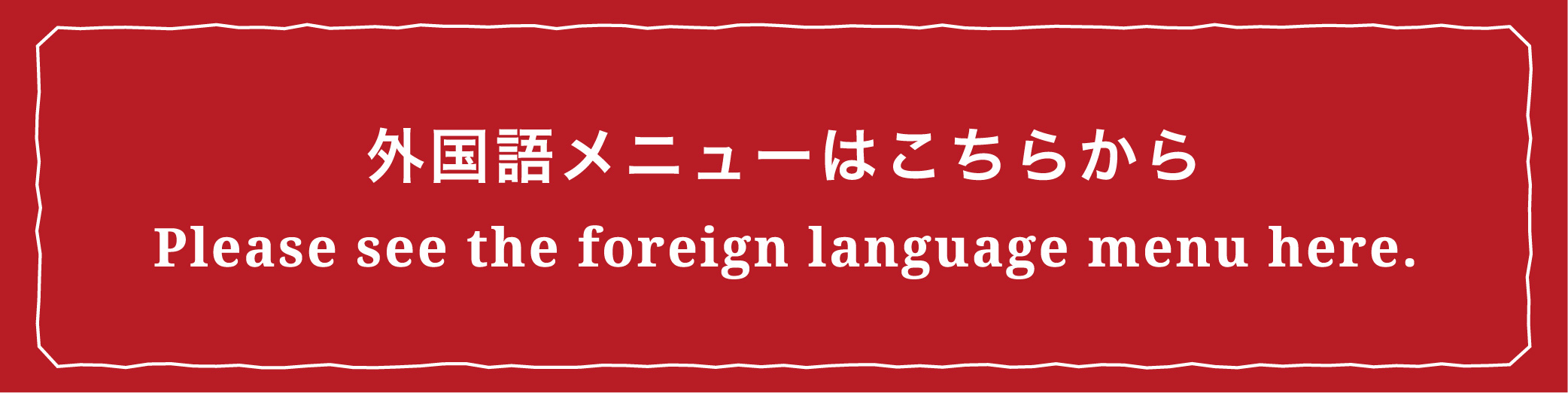 外国語メニューリンク